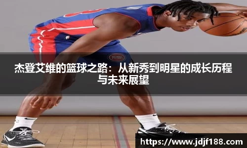 杰登艾维的篮球之路：从新秀到明星的成长历程与未来展望
