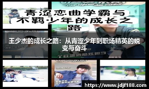 王少杰的成长之路：从青涩少年到职场精英的蜕变与奋斗