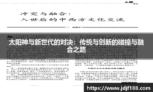 太阳神与新世代的对决：传统与创新的碰撞与融合之路