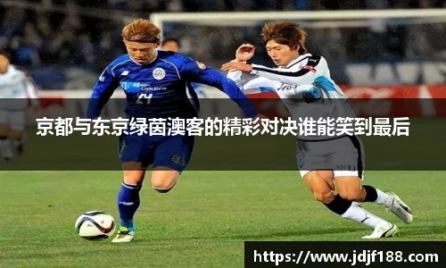京都与东京绿茵澳客的精彩对决谁能笑到最后